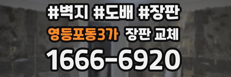 영등포동3가 장판 교체
