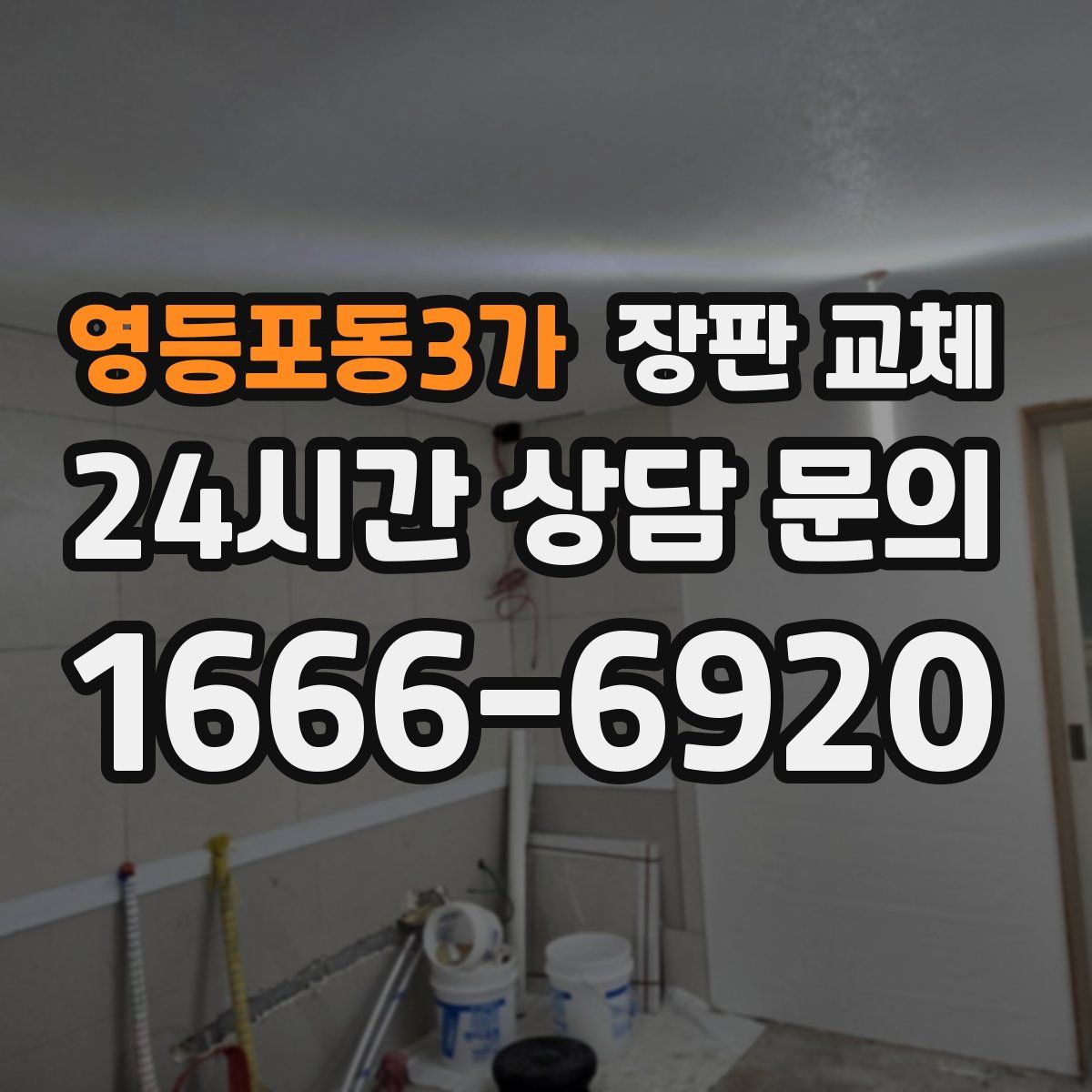 영등포동3가 장판 교체