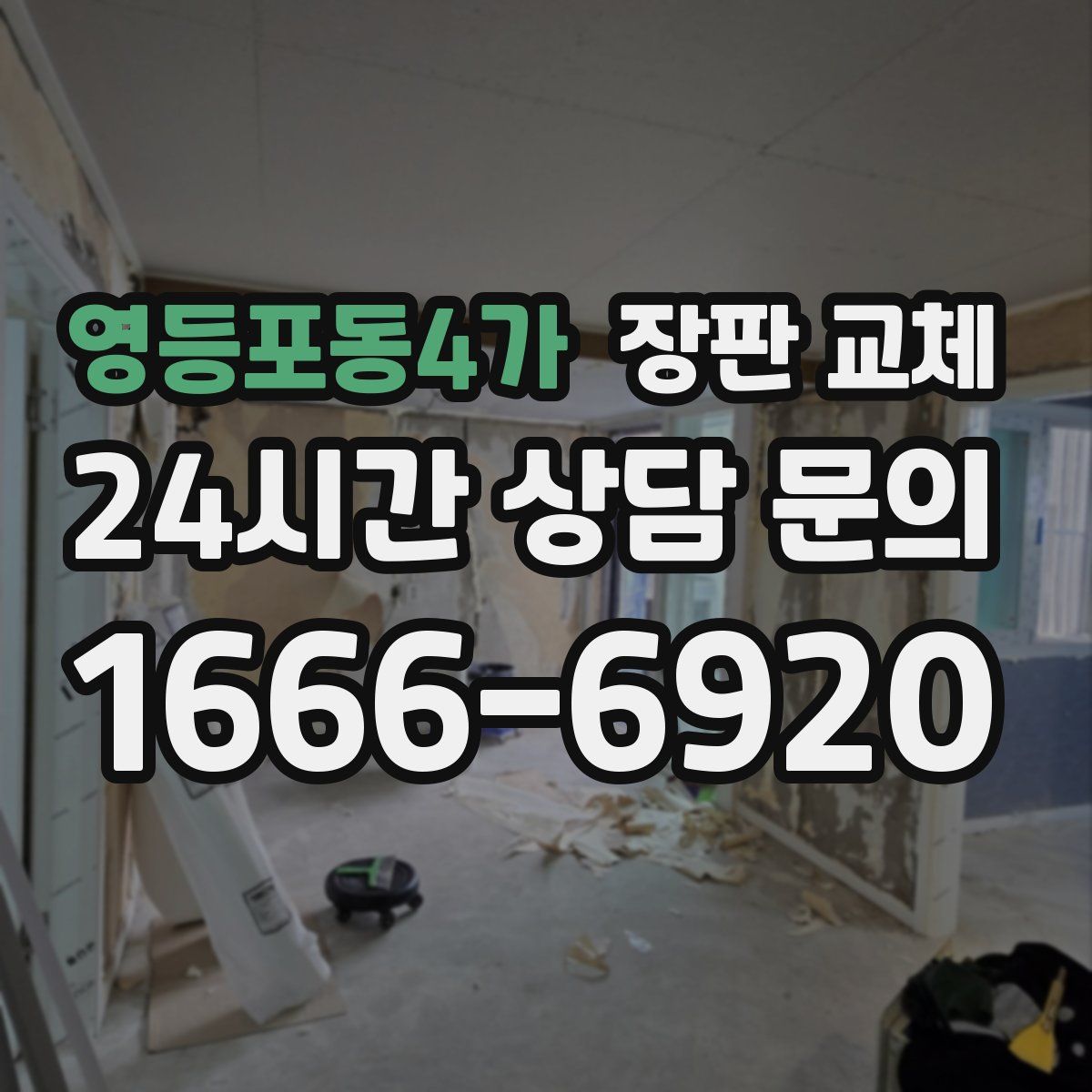 영등포동4가 장판 교체