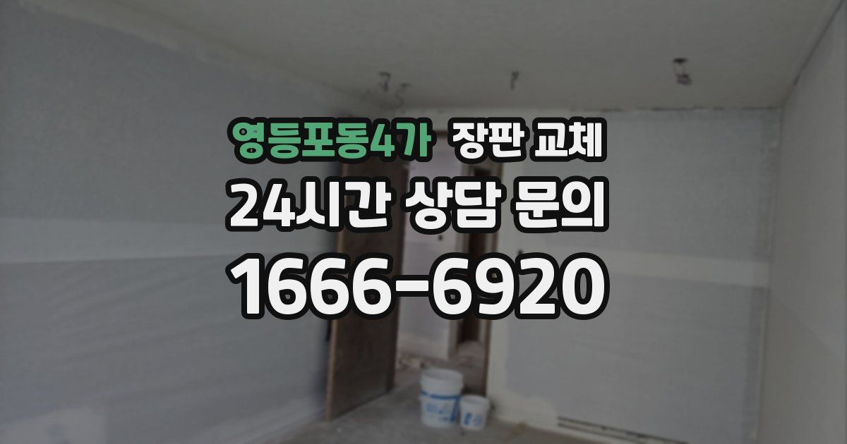 영등포동4가 장판 교체