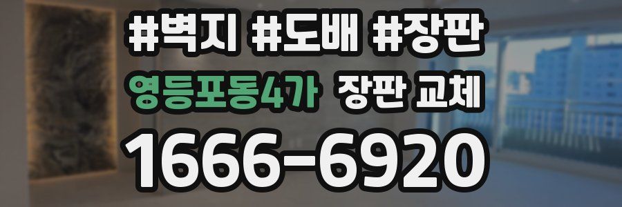 영등포동4가 장판 교체