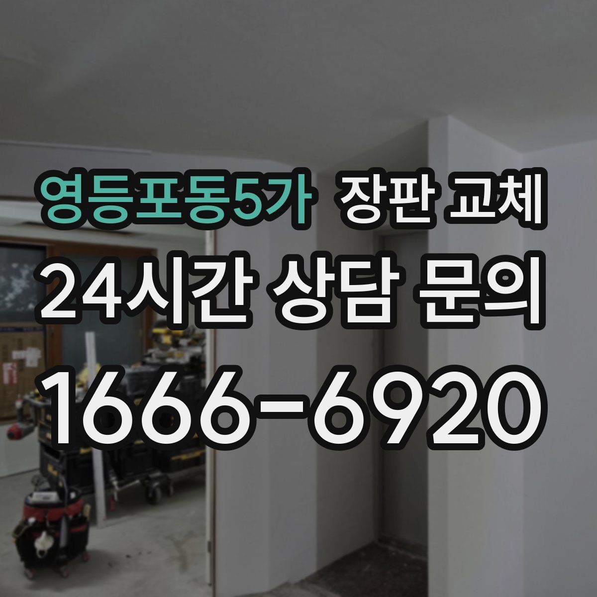 영등포동5가 장판 교체