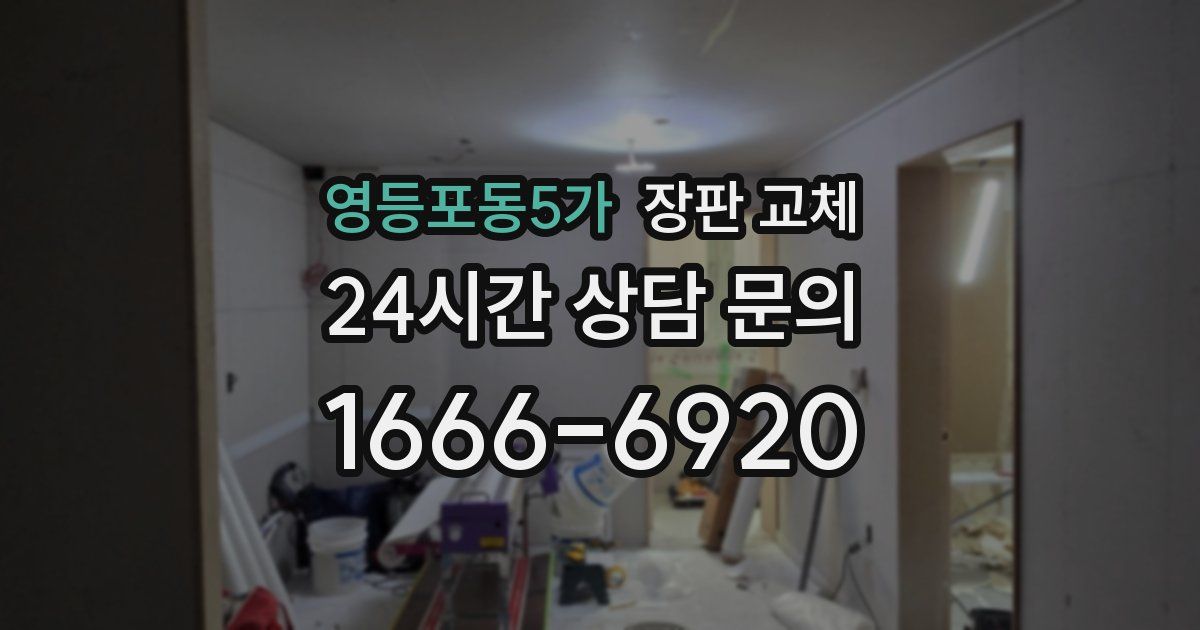 영등포동5가 장판 교체