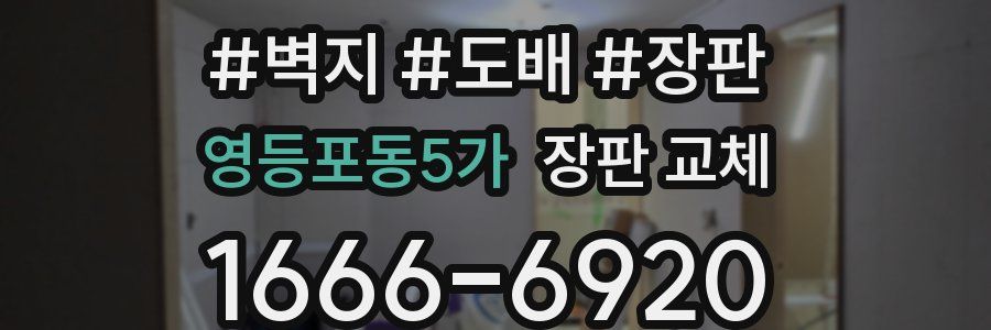 영등포동5가 장판 교체