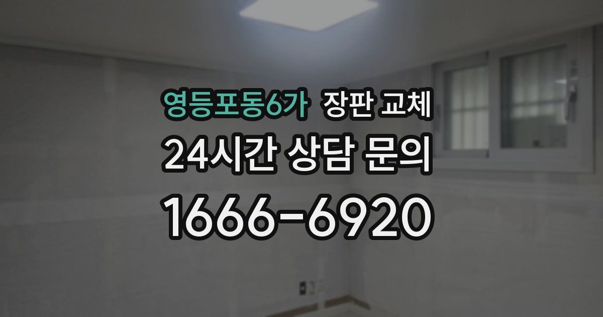 영등포동6가 장판 교체