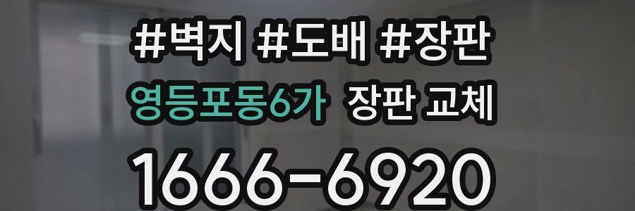 영등포동6가 장판 교체