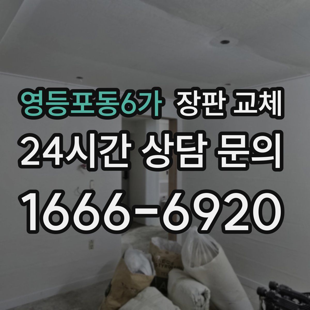 영등포동6가 장판 교체