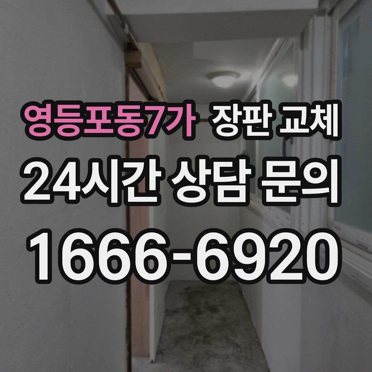 영등포동7가 장판 교체