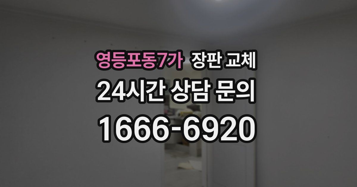 영등포동7가 장판 교체