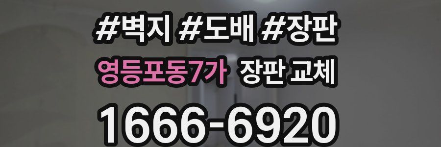 영등포동7가 장판 교체