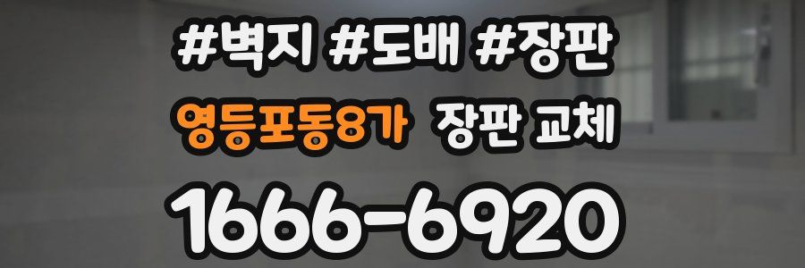 영등포동8가 장판 교체