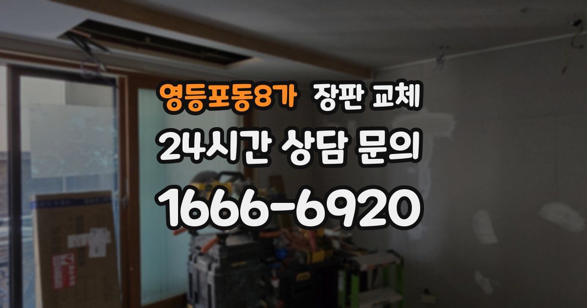 영등포동8가 장판 교체