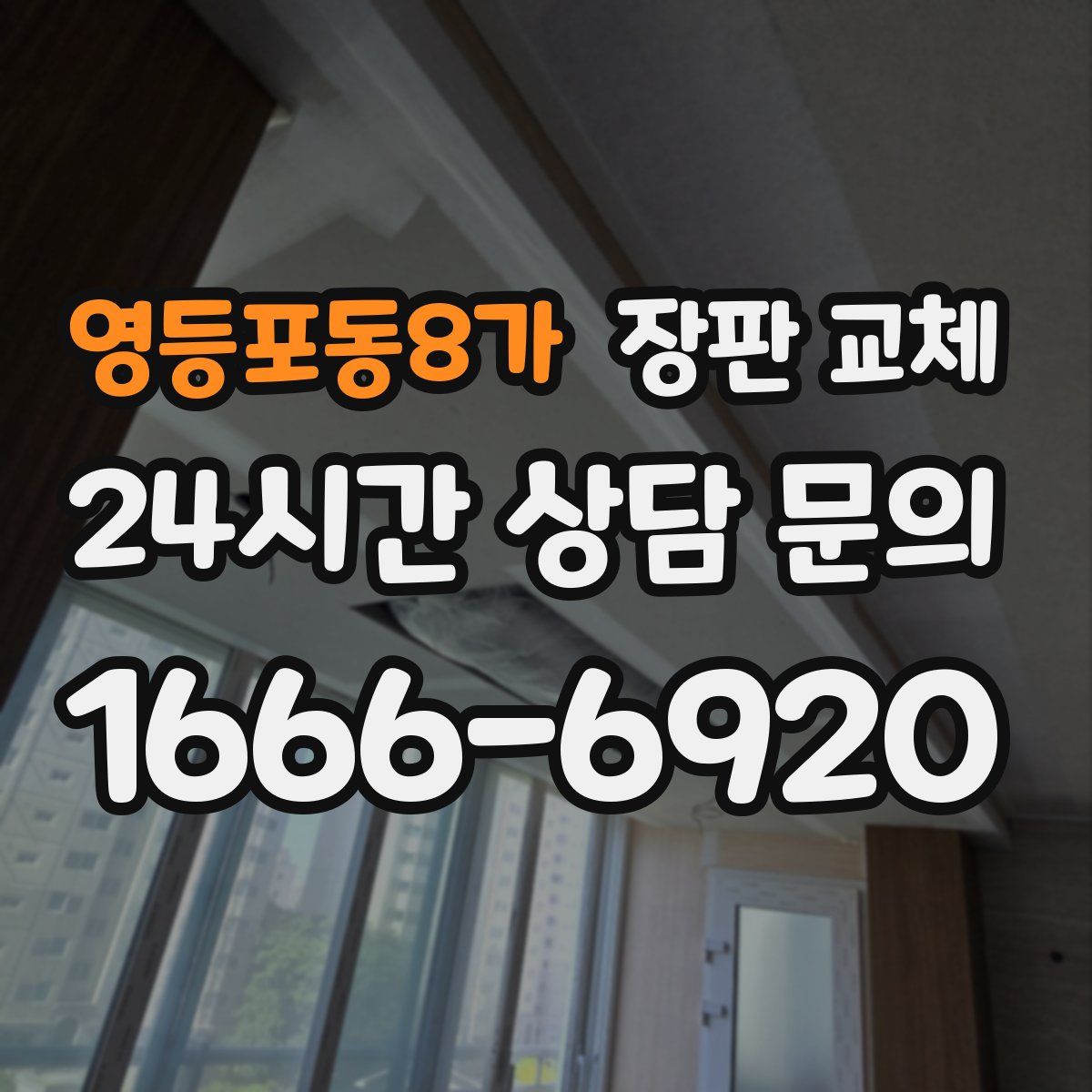 영등포동8가 장판 교체