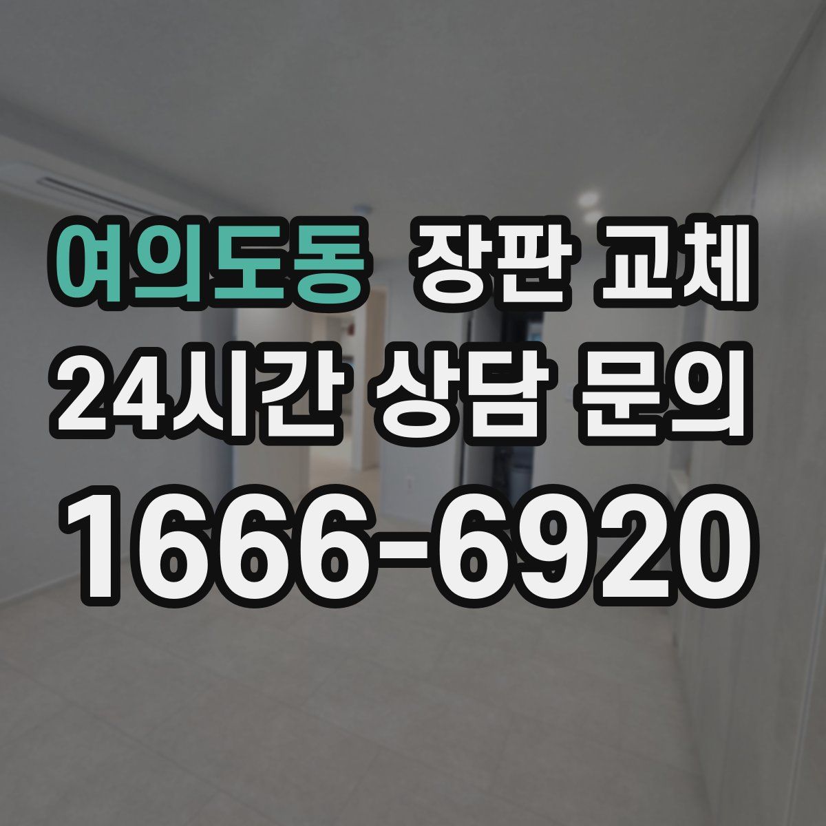 여의도동 장판 교체
