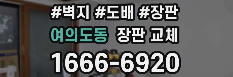 여의도동 장판 교체