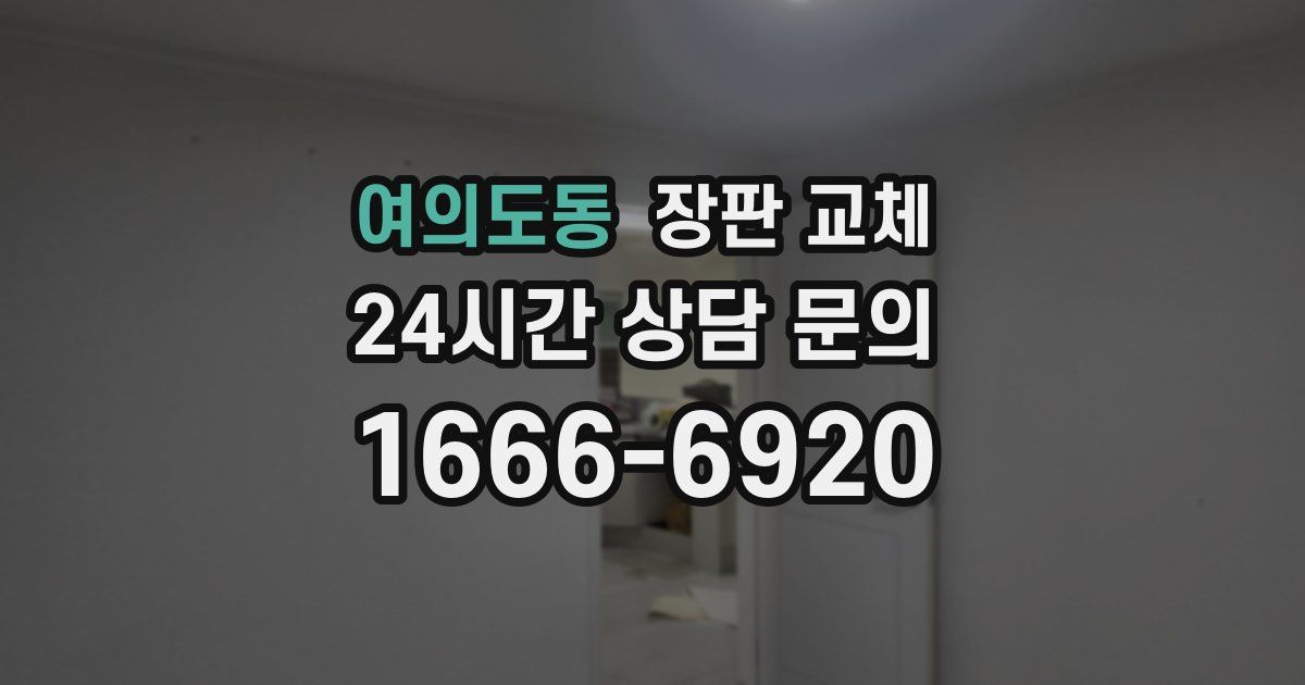 여의도동 장판 교체