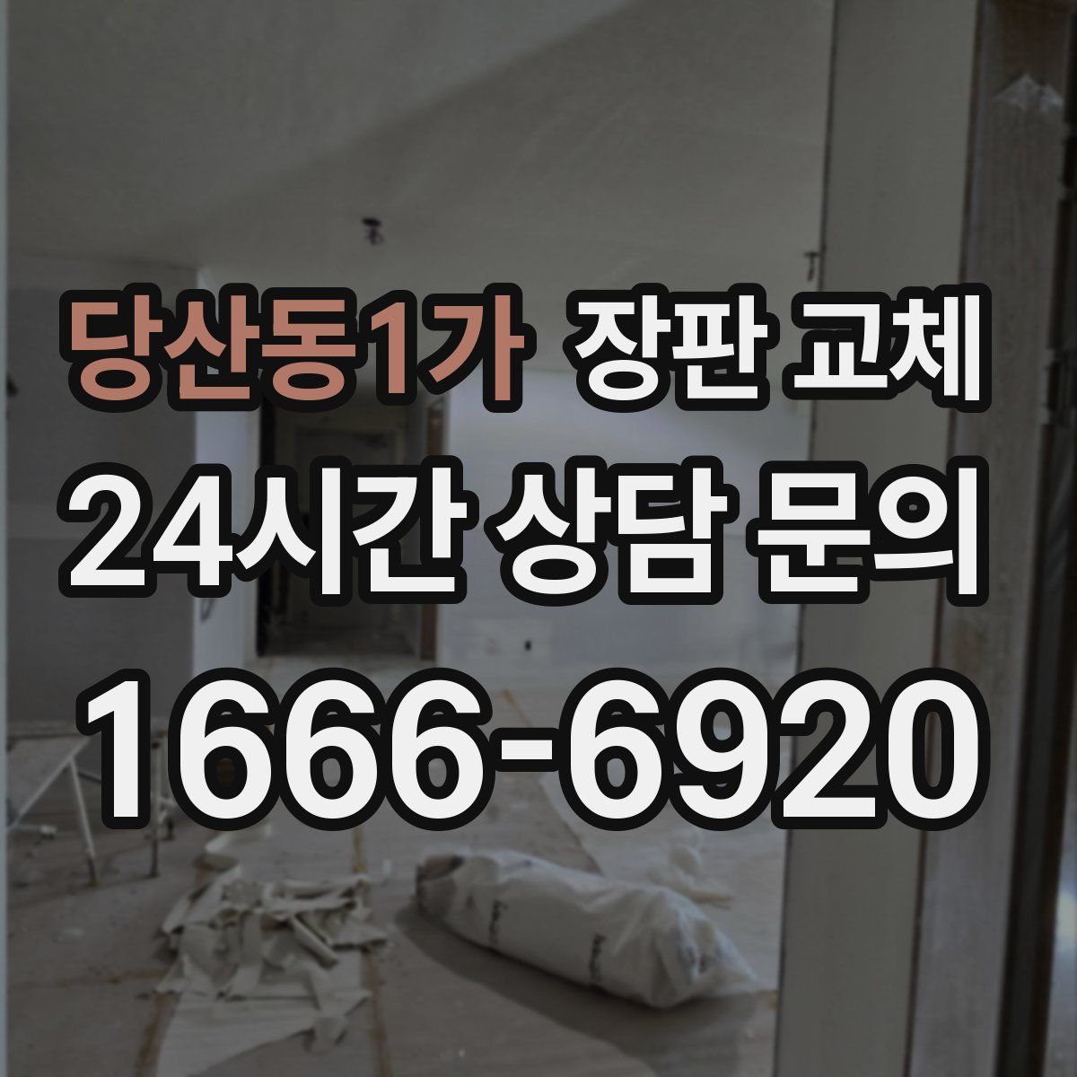 당산동1가 장판 교체