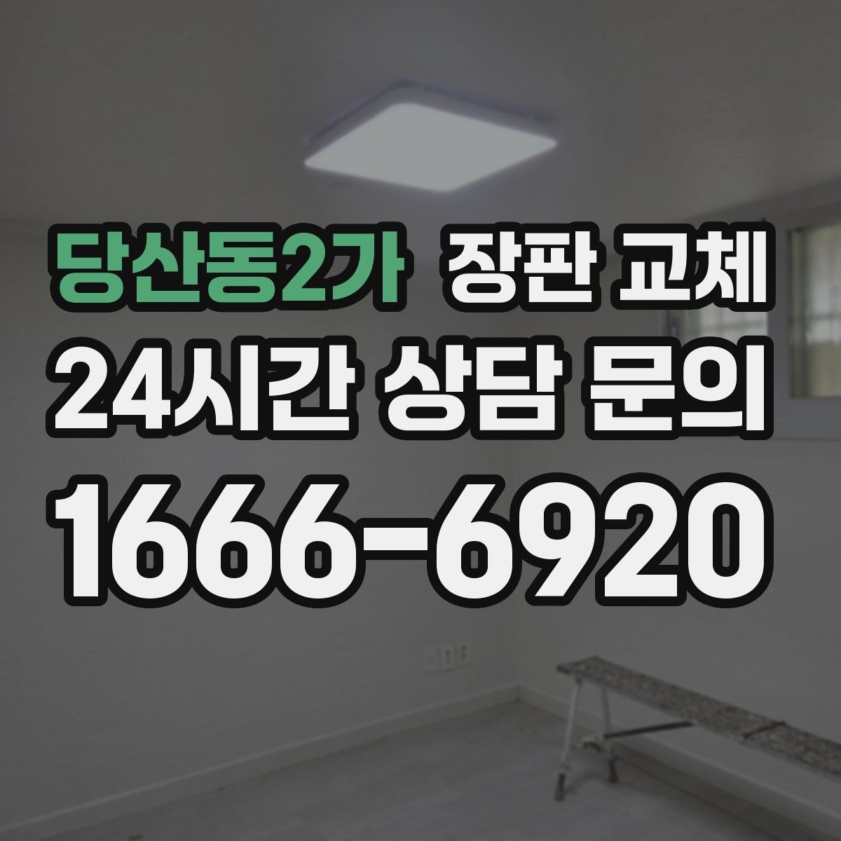 당산동2가 장판 교체