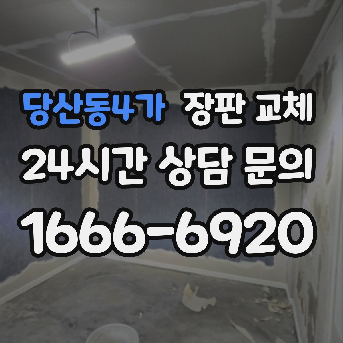당산동4가 장판 교체