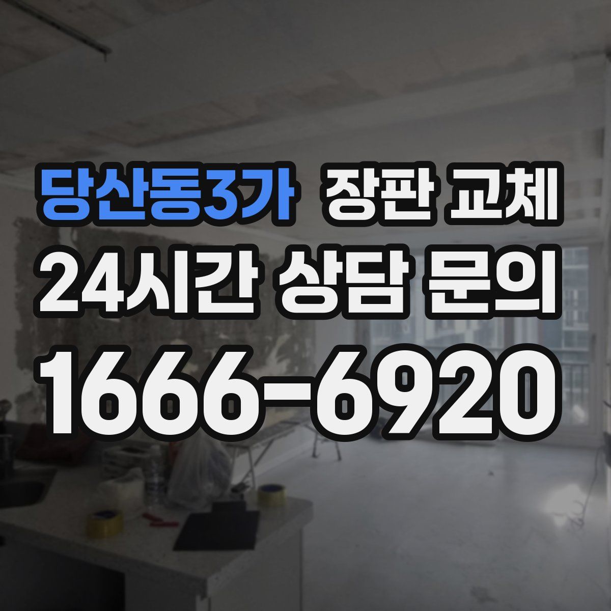 당산동3가 장판 교체