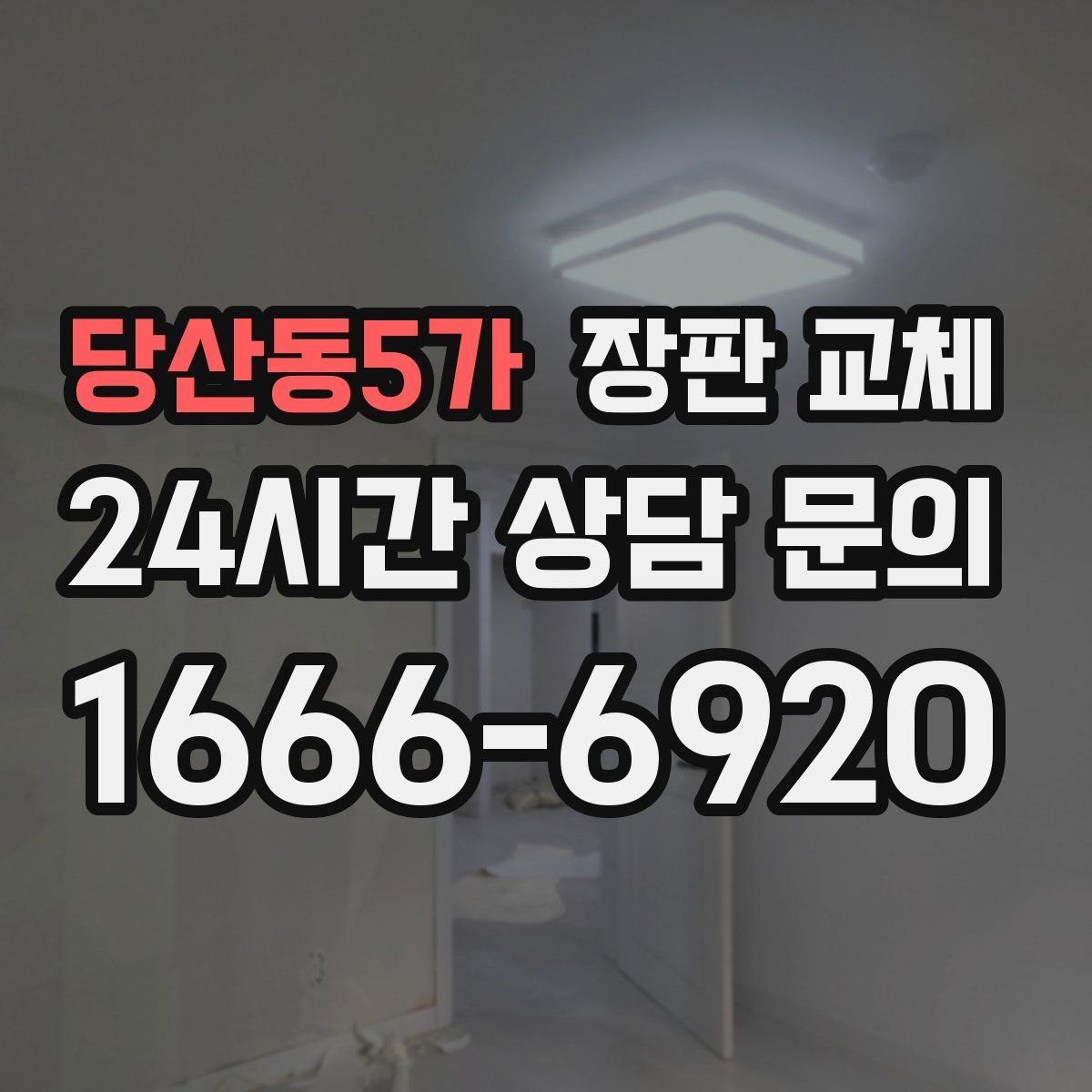 당산동5가 장판 교체