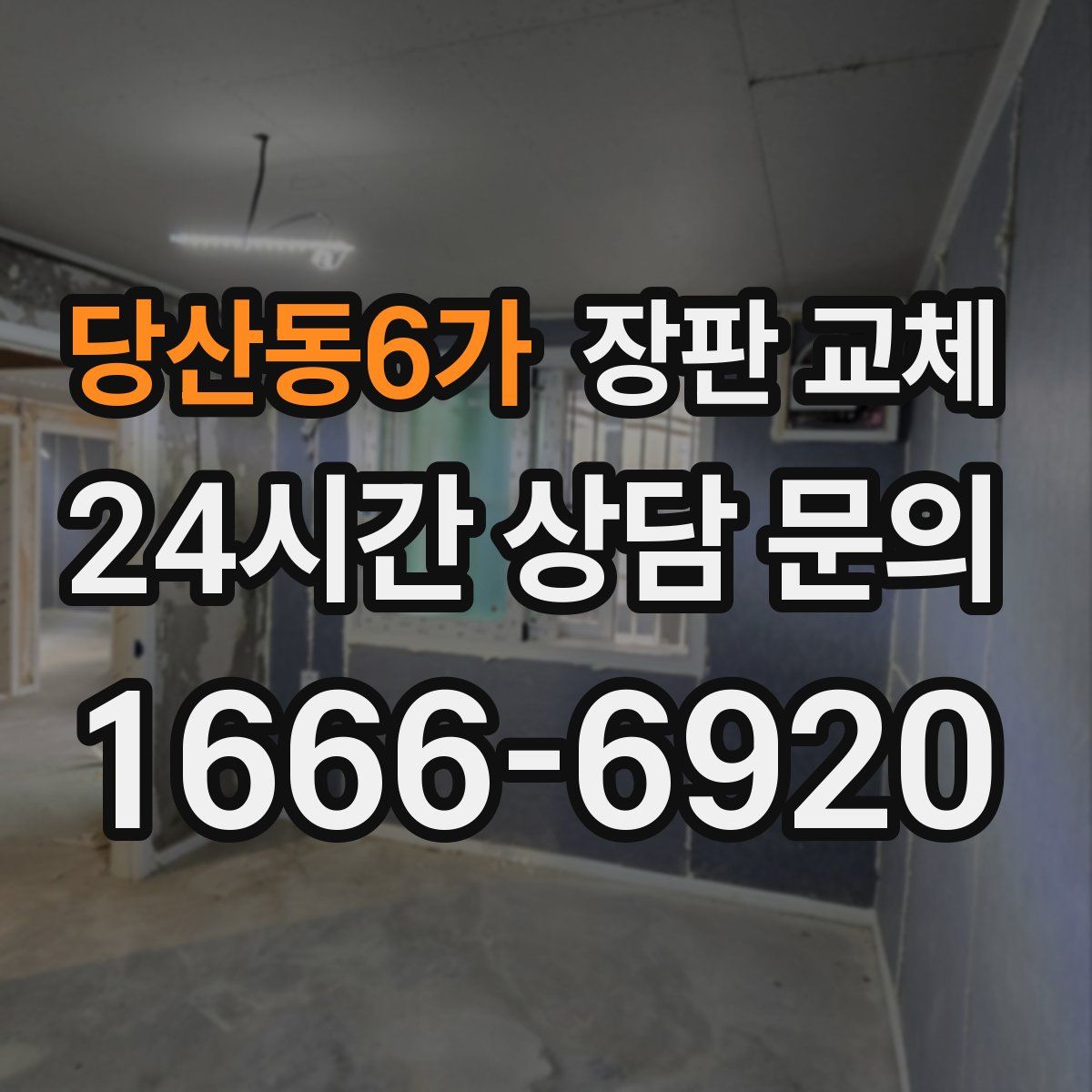 당산동6가 장판 교체