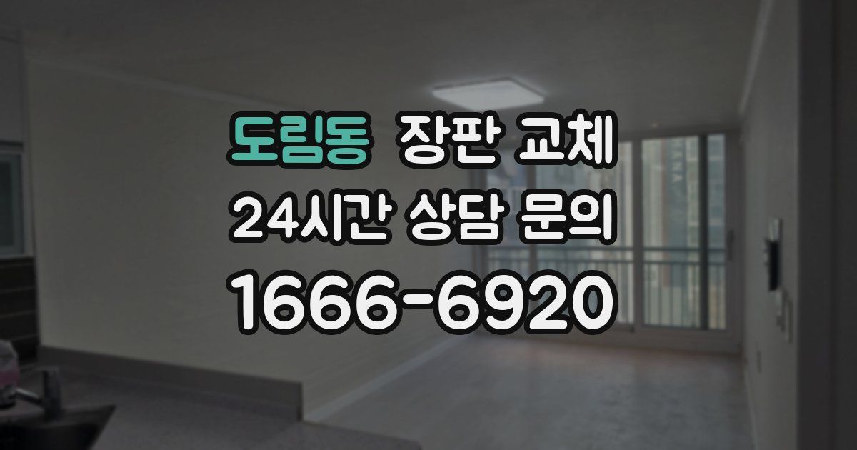 도림동 장판 교체