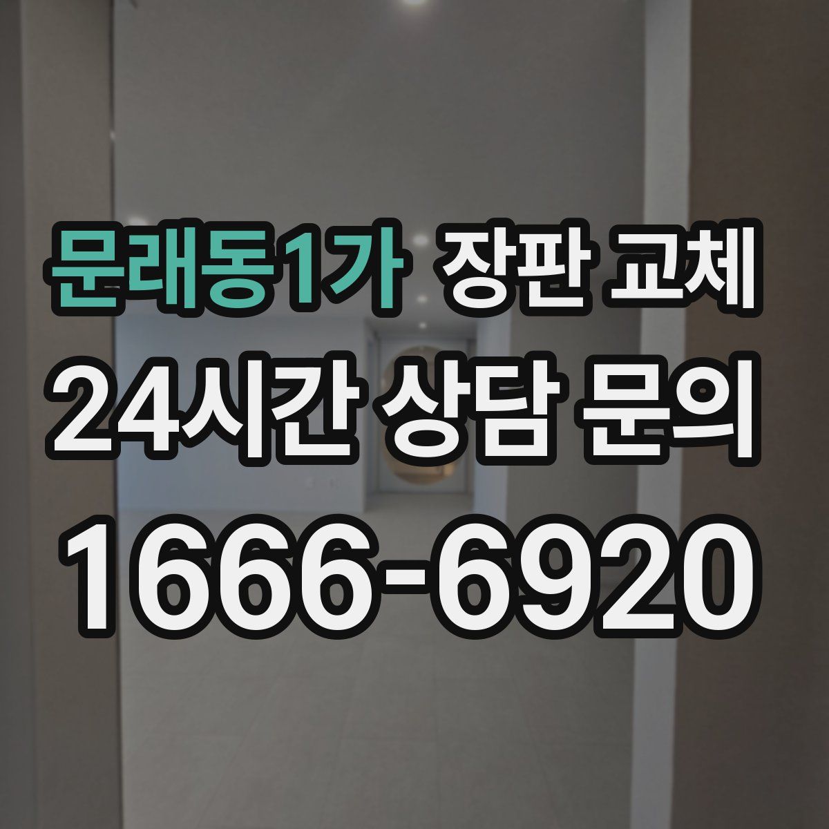 문래동1가 장판 교체