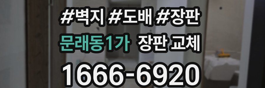 문래동1가 장판 교체