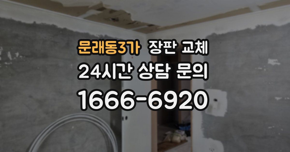 문래동3가 장판 교체
