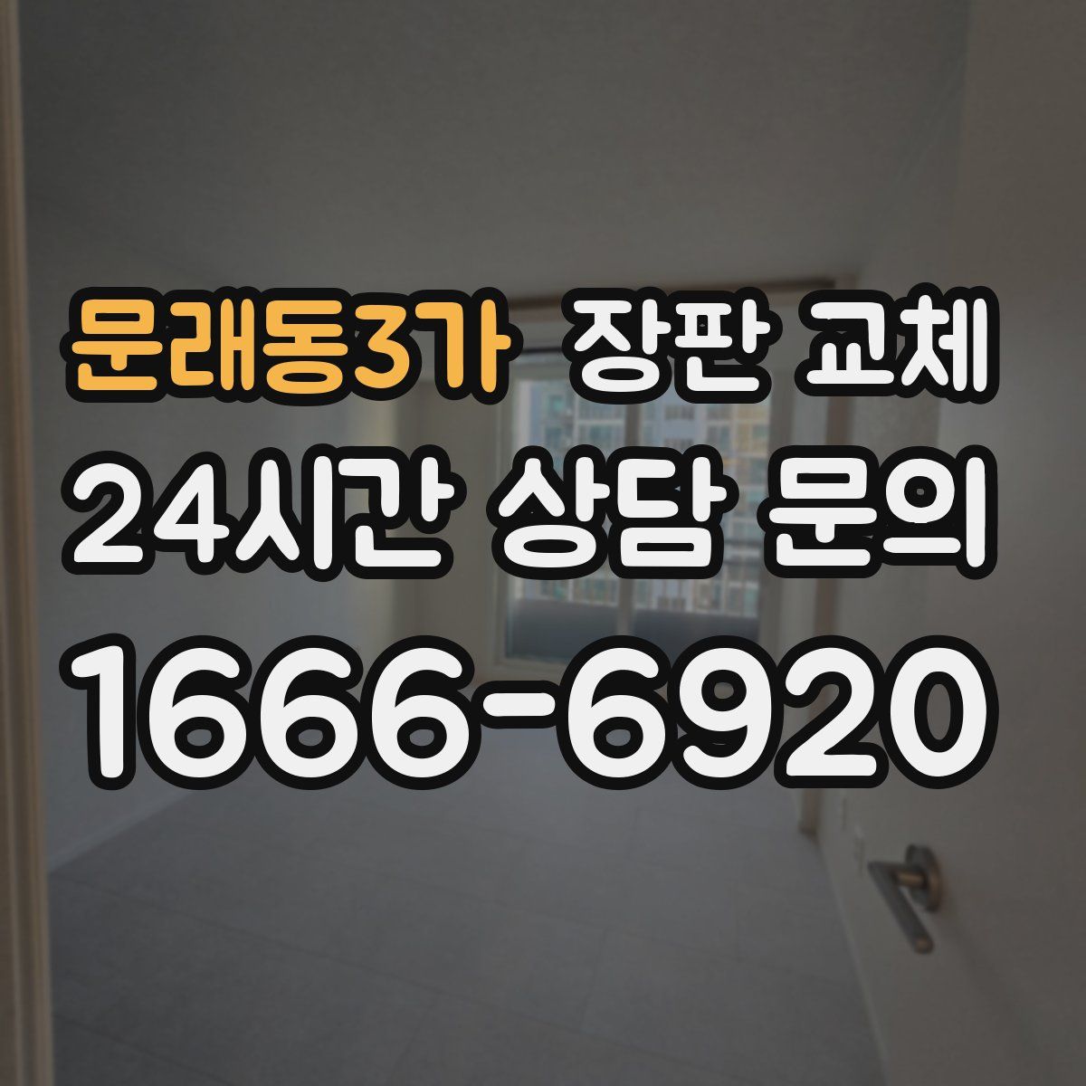 문래동3가 장판 교체