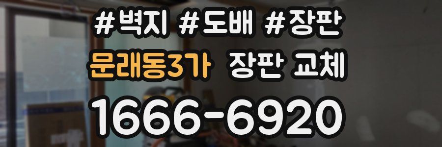 문래동3가 장판 교체