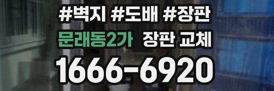 문래동2가 장판 교체