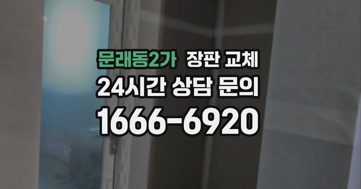 문래동2가 장판 교체