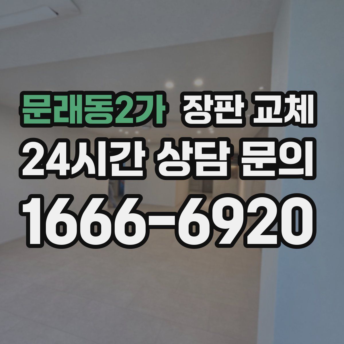 문래동2가 장판 교체