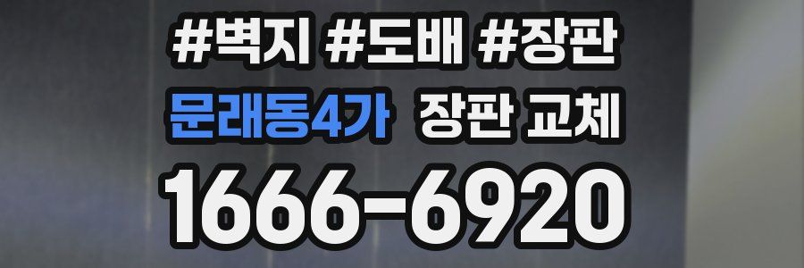 문래동4가 장판 교체