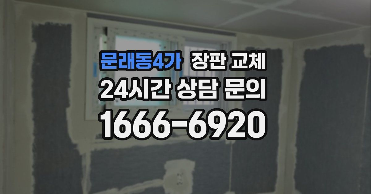 문래동4가 장판 교체