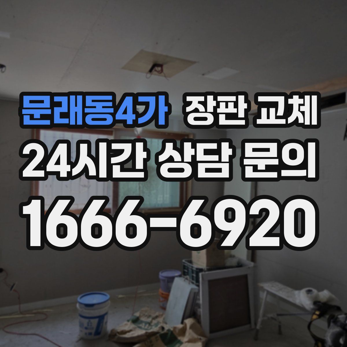 문래동4가 장판 교체