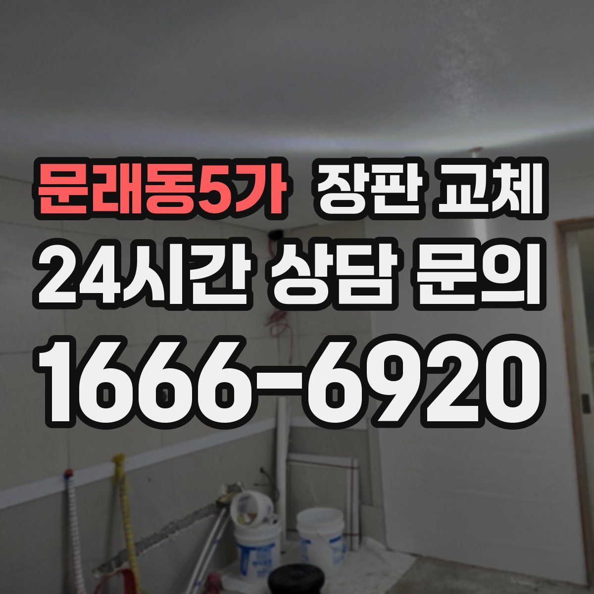 문래동5가 장판 교체