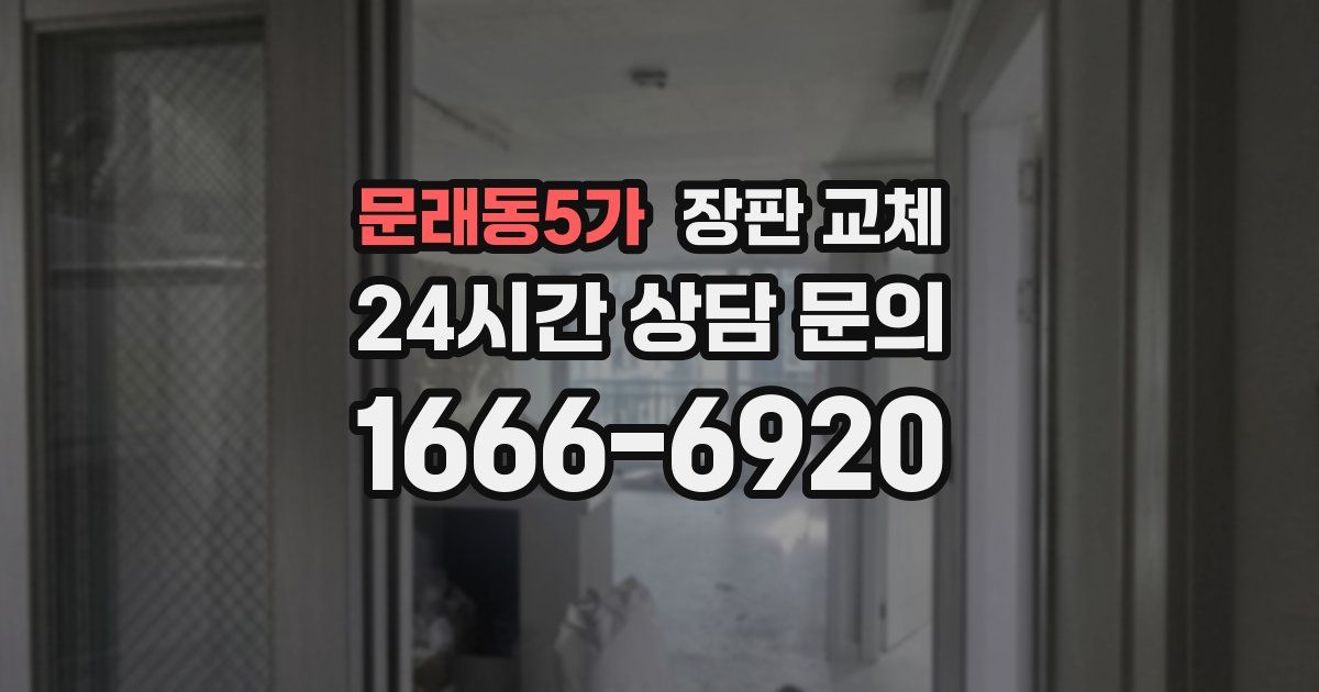 문래동5가 장판 교체
