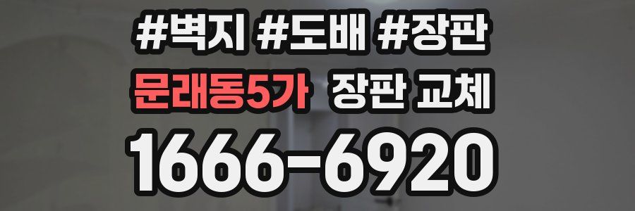 문래동5가 장판 교체