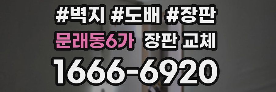 문래동6가 장판 교체