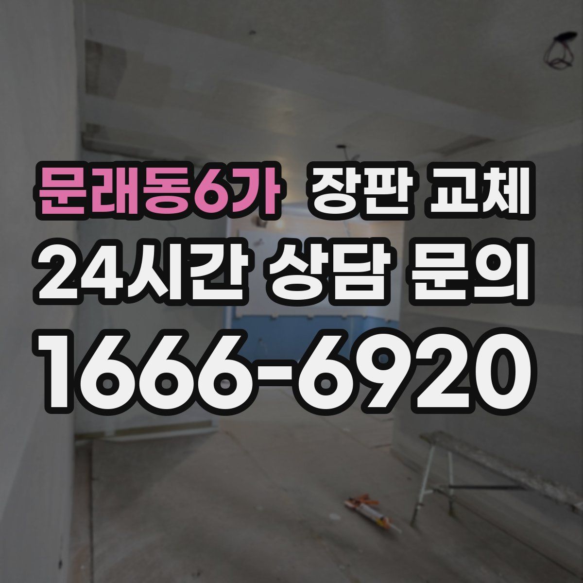문래동6가 장판 교체