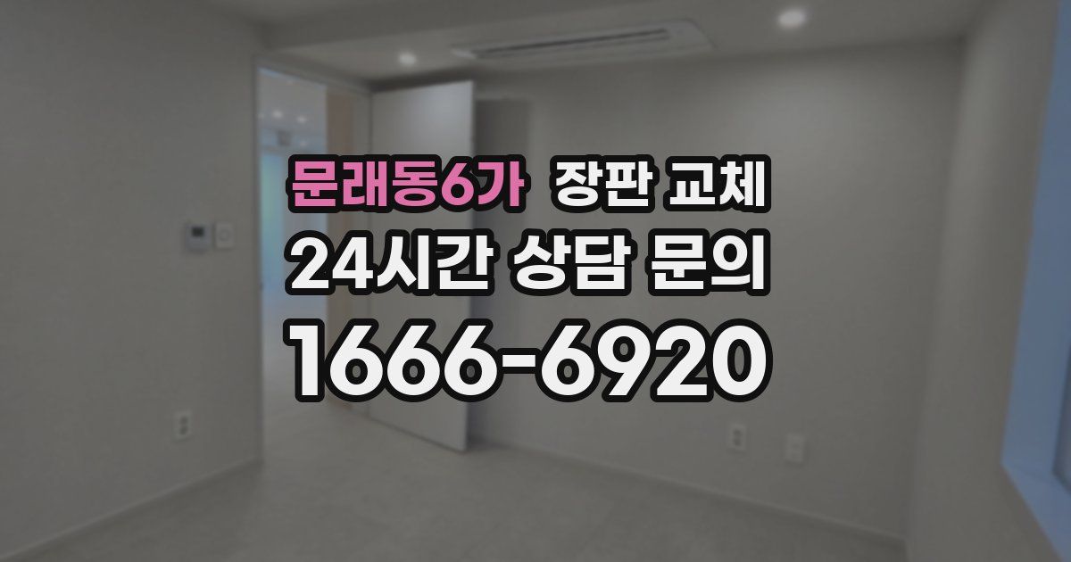 문래동6가 장판 교체