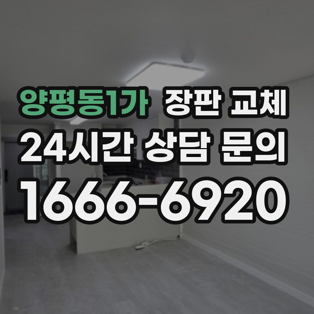 양평동1가 장판 교체