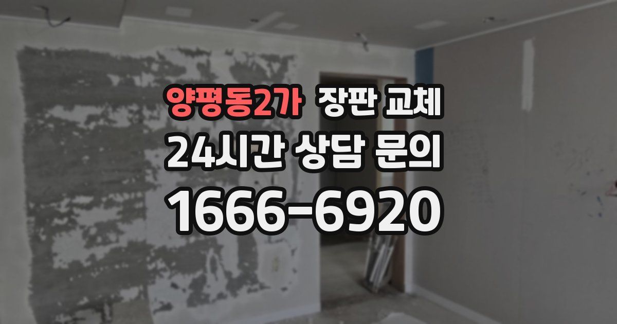 양평동2가 장판 교체