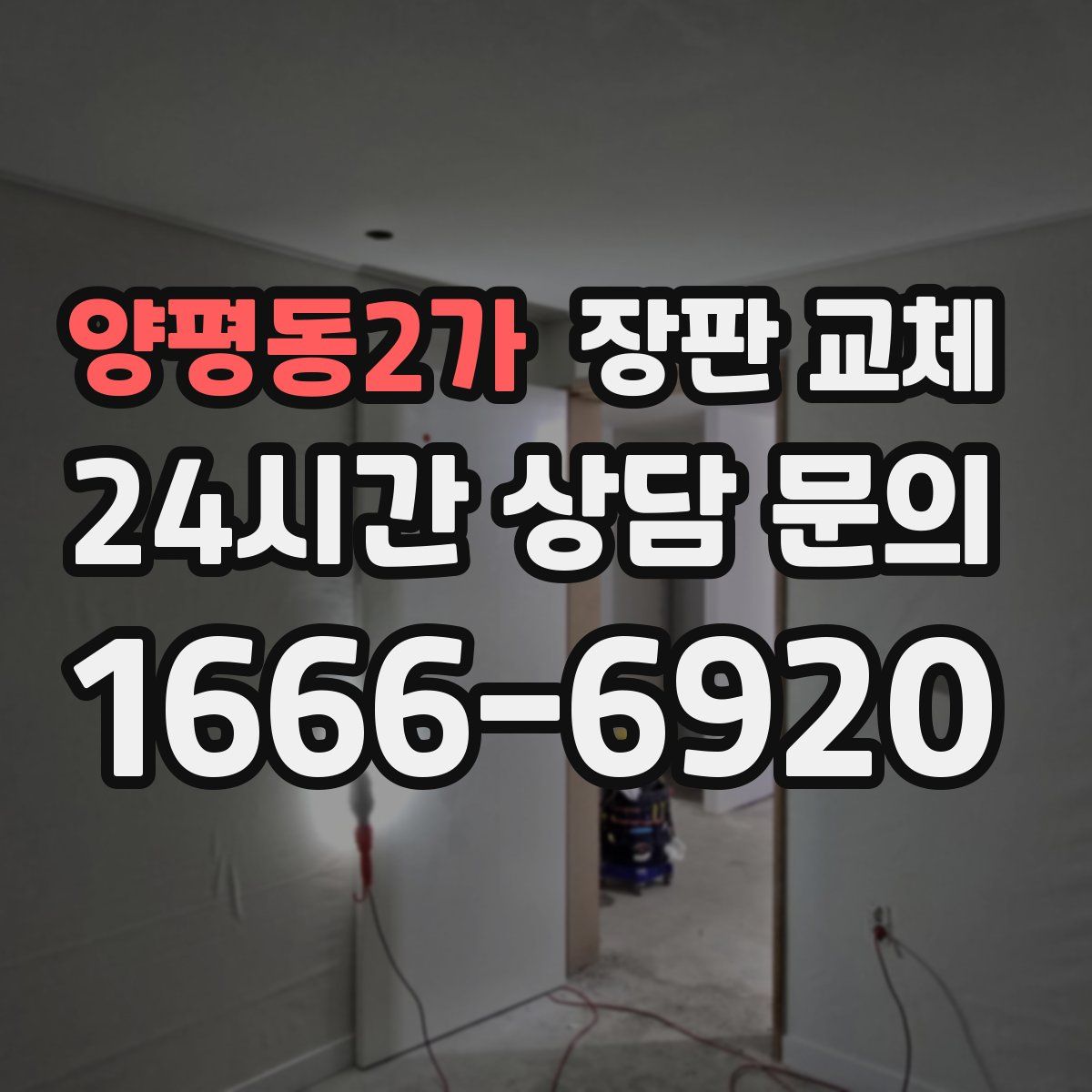 양평동2가 장판 교체