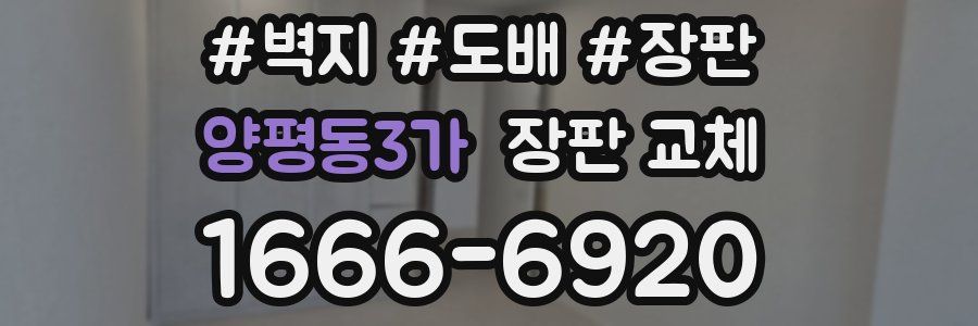 양평동3가 장판 교체