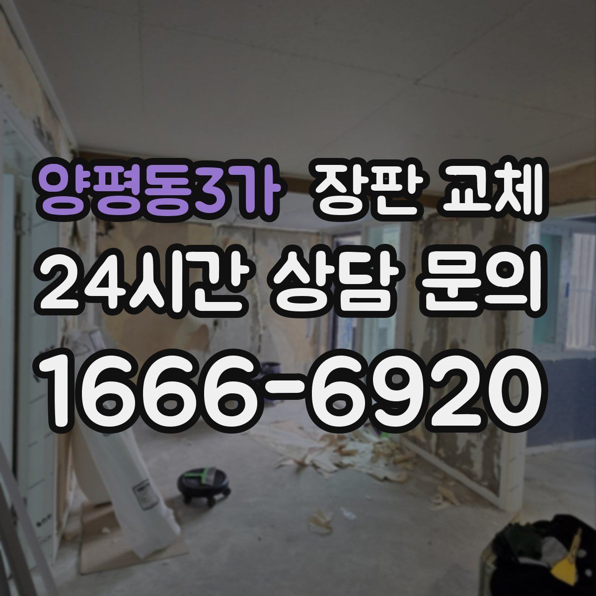 양평동3가 장판 교체