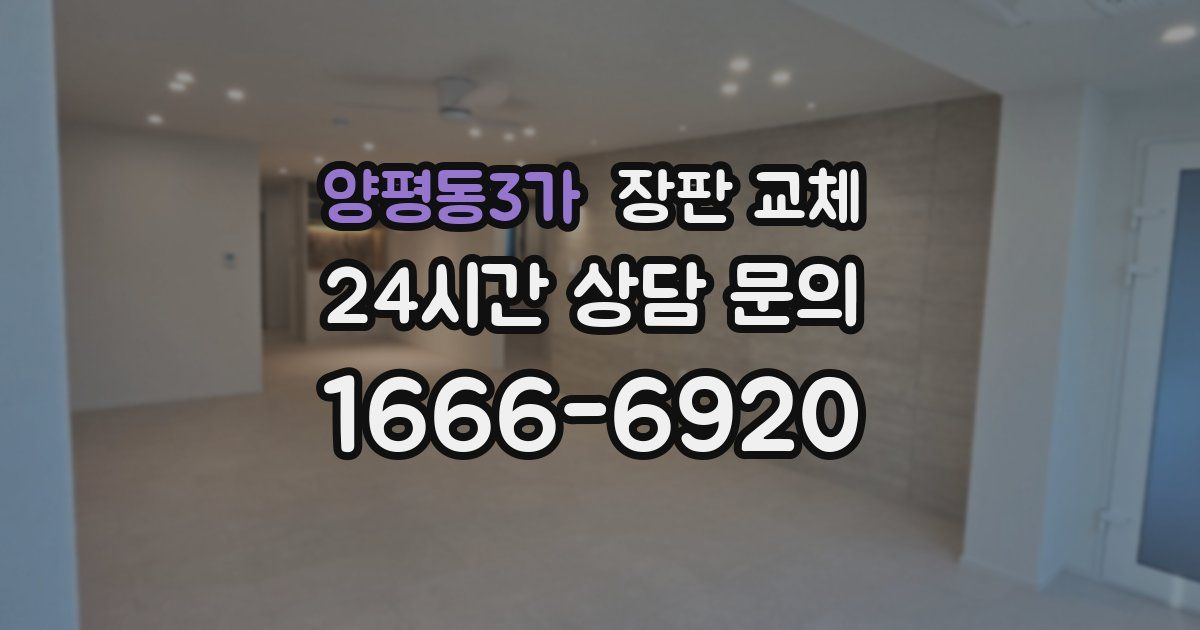 양평동3가 장판 교체